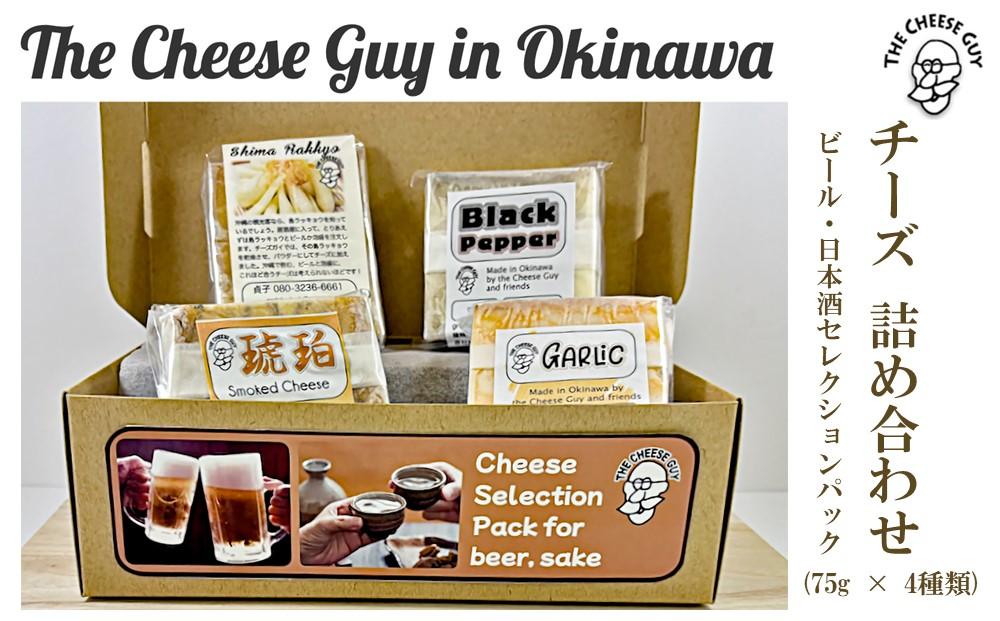 チーズ 詰め合わせ ビール・日本酒セレクションパック  (75g × 4種類)