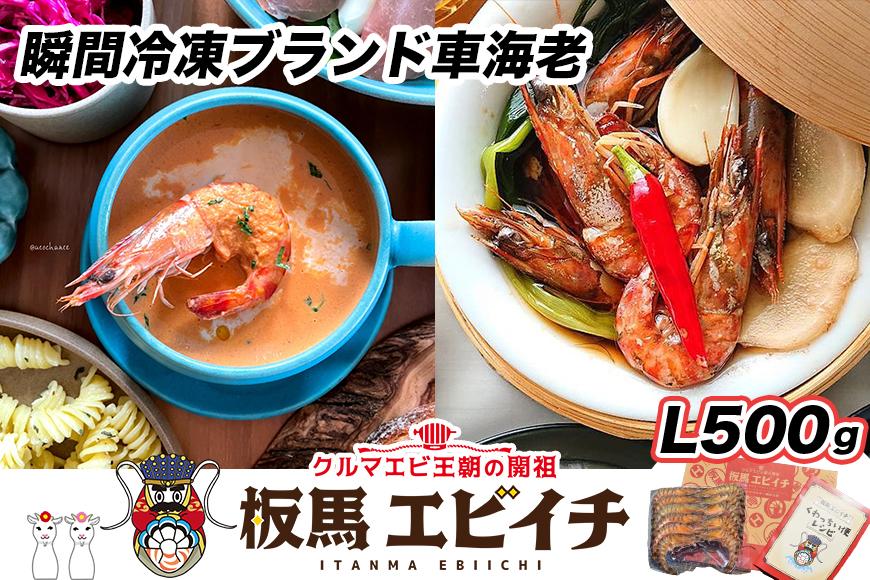 【美味しさそのまま】瞬間冷凍ブランド車海老『板馬エビイチ』L500g