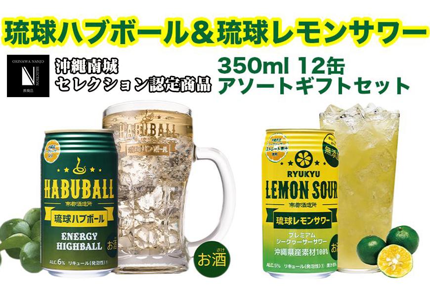琉球ハブボール＆琉球レモンサワー 12缶アソートギフトセット