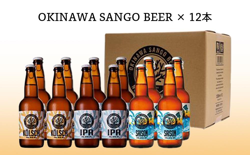 沖縄サンゴビール 定番3種 12本セット