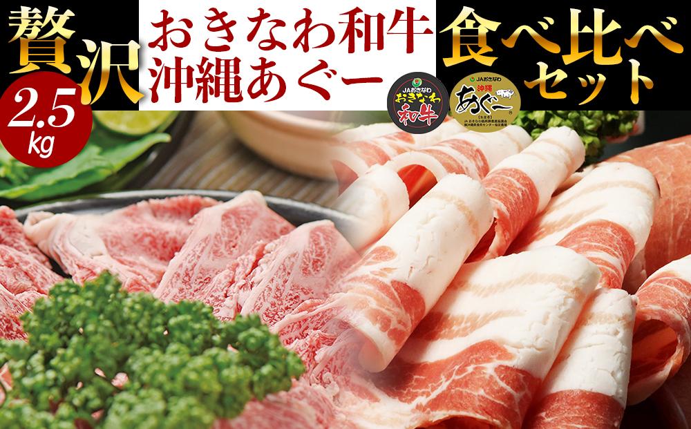 【ふるさと納税】沖縄あぐー豚＆おきなわ和牛の贅沢食べ比べセット（2.5kg）