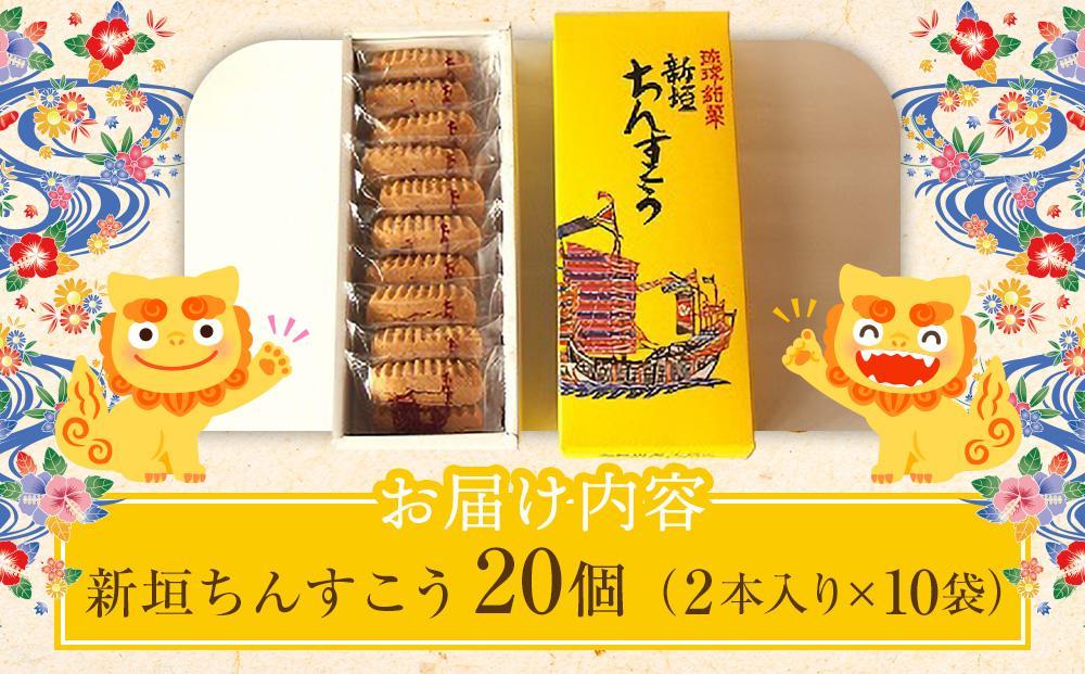 ちんすこう小20個(2個入り×10袋入り)