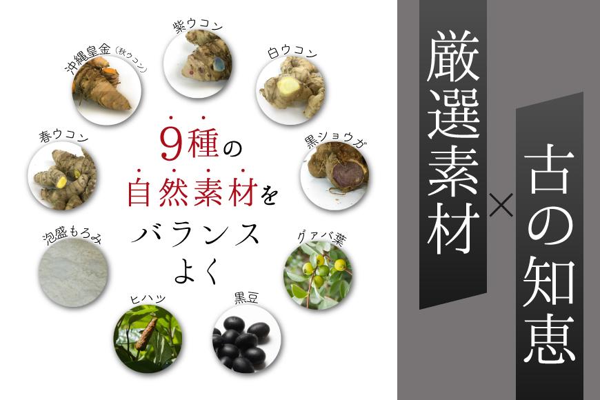 沖縄県産4種のウコンと5種の美健素材（SAKEKING10個セット）