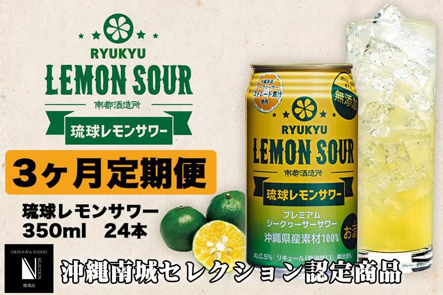 【3ヶ月定期便】琉球レモンサワー350ml×24缶