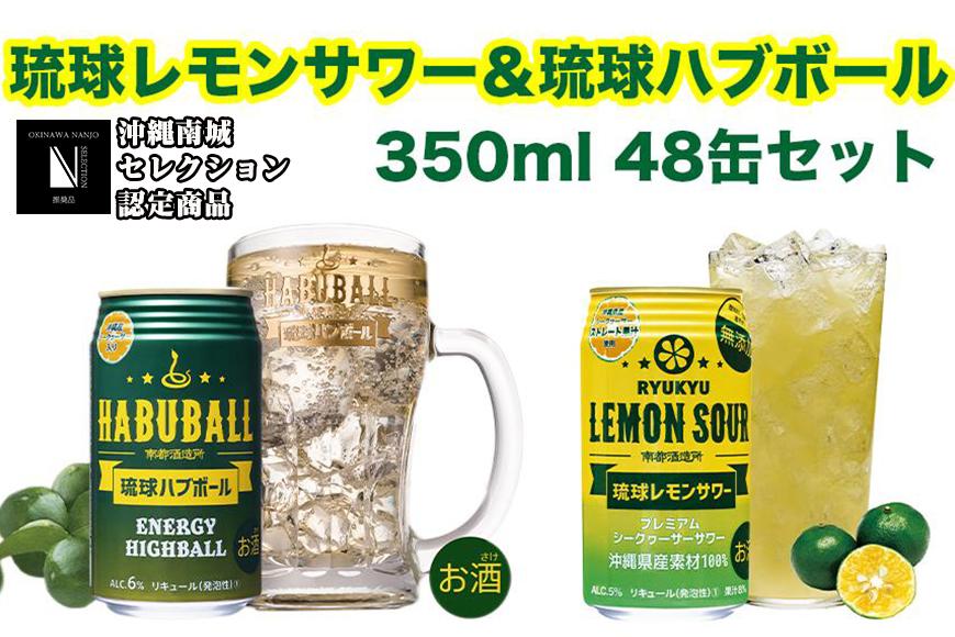 琉球レモンサワー350ml＆琉球ハブボール350ml 48缶セット