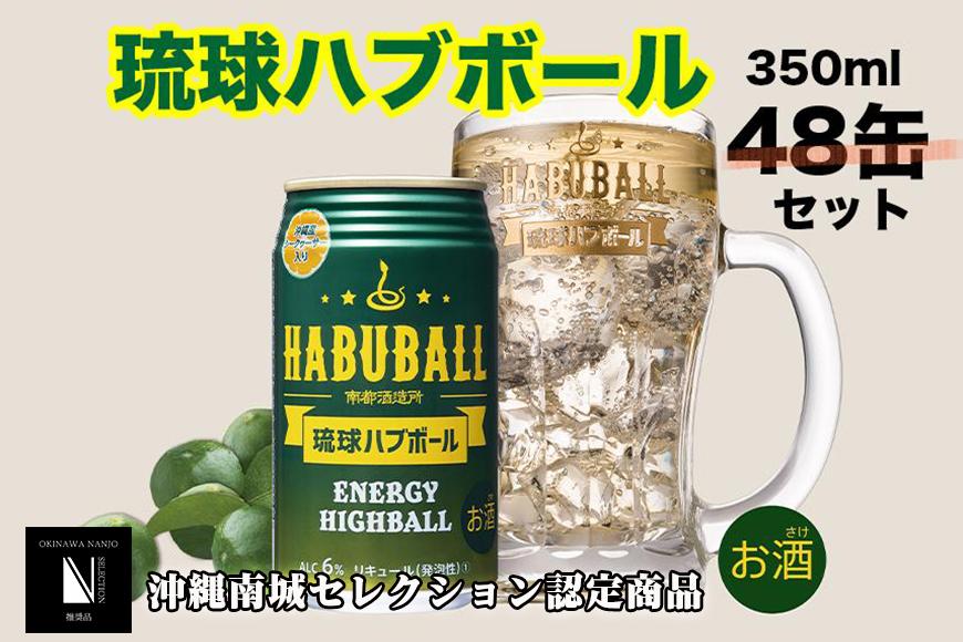 琉球ハブボール350ml 48缶（2ケース）