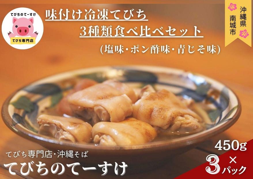 【てびちのてーすけ】味付け冷凍てびち (塩味・ポン酢味・青じそ味) 3種類 食べ比べセット