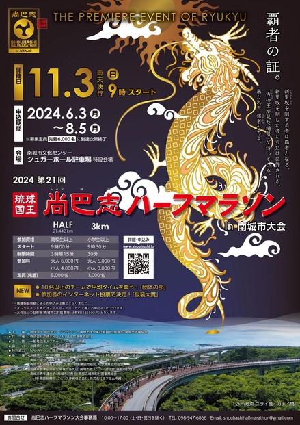 【沖縄県南城市】 2024 第21回 琉球国王  尚巴志ハーフマラソンin南城市  出走権（1名分）