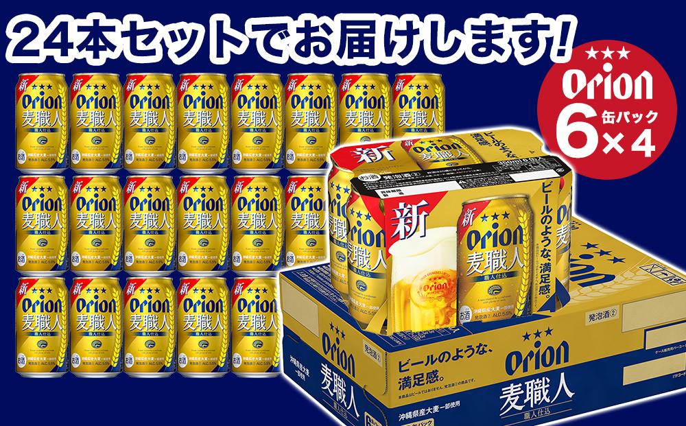 オリオン麦職人（350ml×24本）