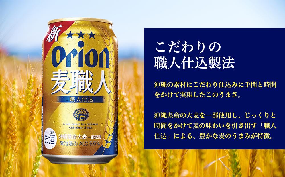 オリオン麦職人（350ml×24本）