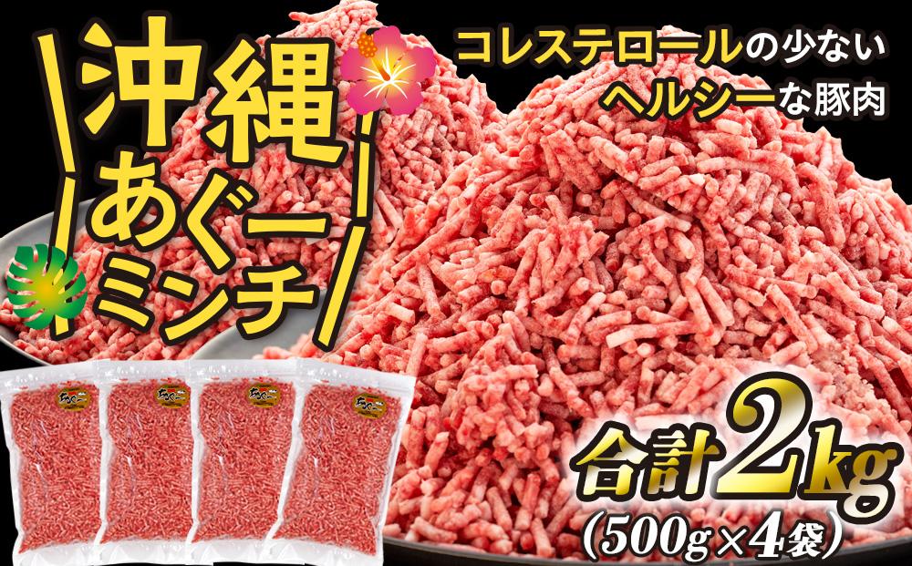 【ふるさと納税】沖縄あぐー豚 ミンチ2kg