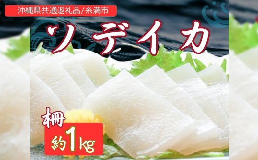 ソデイカ(セーイカ) 1kg(2〜3柵)【配送不可地域：離島】【1591583】