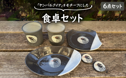 やちむん 焼物 ヤンバルクイナの食卓セット(コーヒーカップ・箸置き・お皿2種)【1679931】