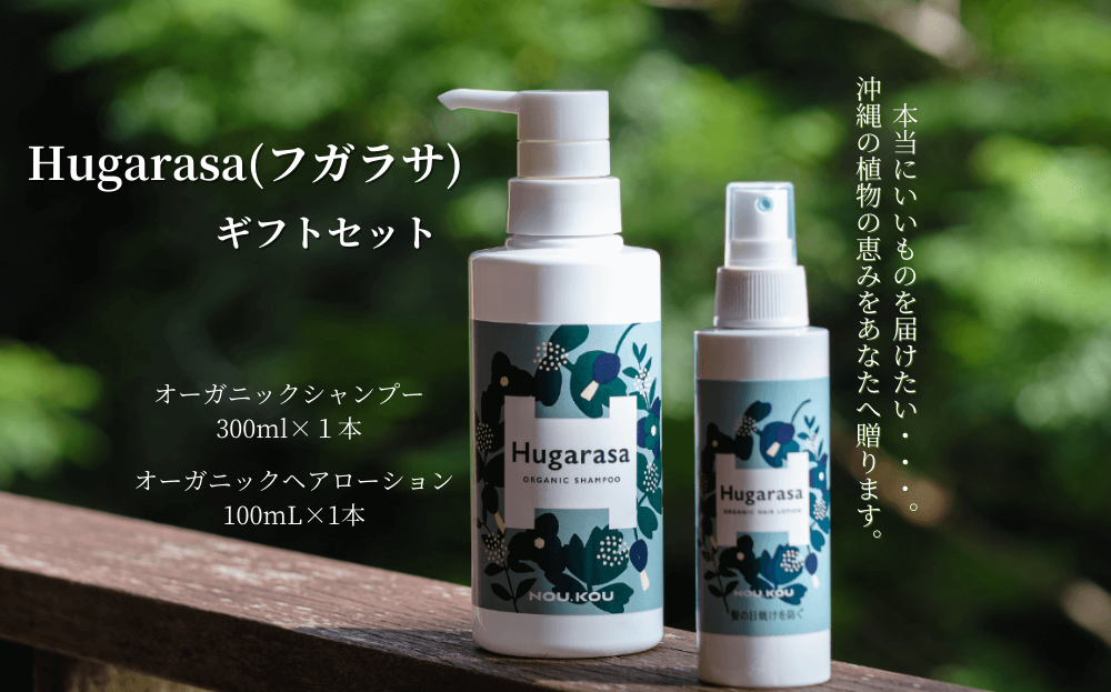 【オーガニック】Hugarasa( フガラサ) シャンプー・ヘアローションギフトセット