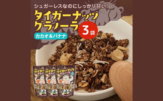 タイガーナッツ グラノーラ(カカオ&バナナ) 3袋【1580914】