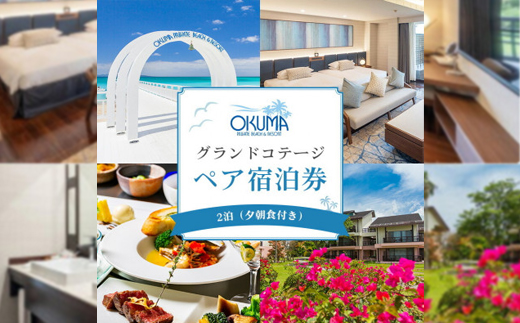 【2泊夕朝食・ペア宿泊券】オクマ プライベートビーチ&リゾート|グランドコテージ【1580055】