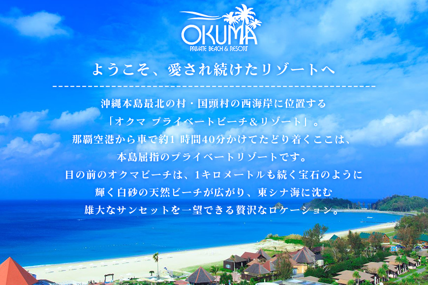 オクマ プライベートビーチ＆リゾート｜グランドコテージ ペア宿泊券《1泊/夕朝食》	