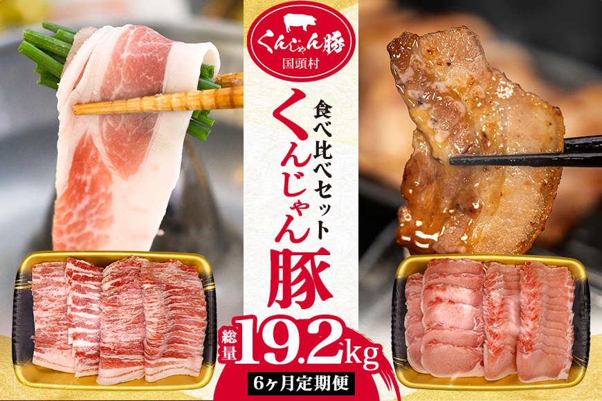 【６ヶ月定期便】「くんじゃん豚」しゃぶしゃぶ/焼肉 食べ比べセット3.2kg（バラ・ロース）総量19.2kg