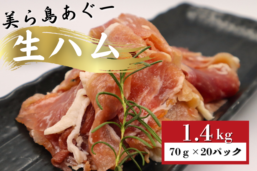 「美ら島あぐーⓇ」生ハム　1.4kg（70g×20P）