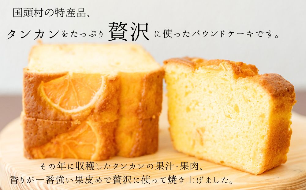 「道の駅」ゆいゆい国頭のYui cafeオリジナル　タンカンパウンドケーキ 400g×1本　