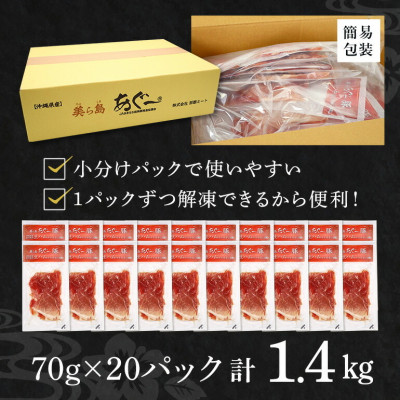「美ら島あぐー」生ハム 1.4kg(70g×20P)【配送不可地域：離島】【1581999】