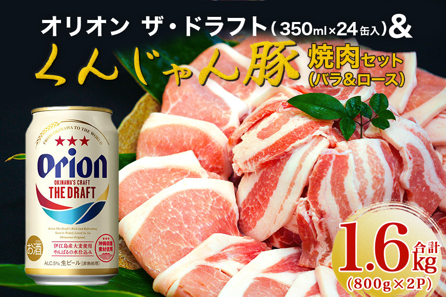 【ビール特産品セット】オリオン ザ・ドラフト＆くんじゃん豚の焼肉　