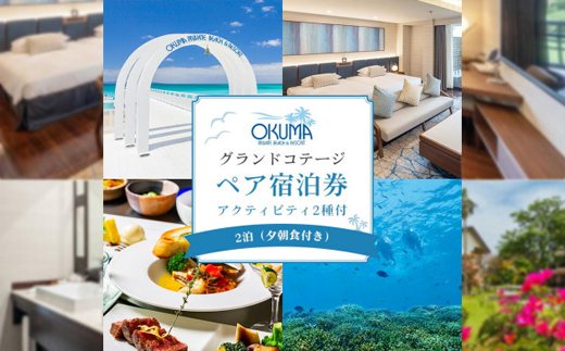 【2泊夕朝食・ペア宿泊券・アクティビティ2種付】オクマ プライベートビーチ&リゾート【1580069】