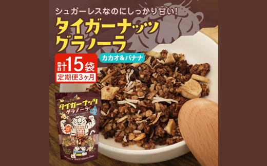 【毎月定期便】タイガーナッツ グラノーラ(カカオ&バナナ) 100g×5袋全3回【4063036】