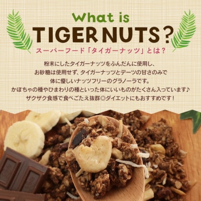 タイガーナッツ グラノーラ(カカオ&バナナ) 3袋【1580914】