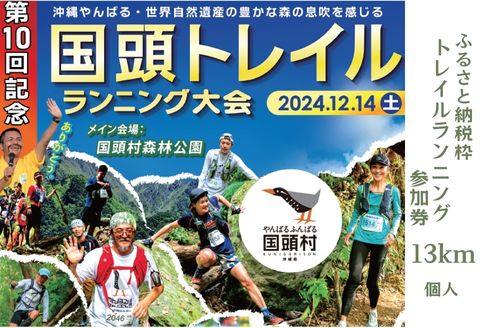 「第10回記念 国頭トレイルランニング大会」13km 参加権（メイン会場駐車場・荷物預かり券付き）【ふるさと納税枠】