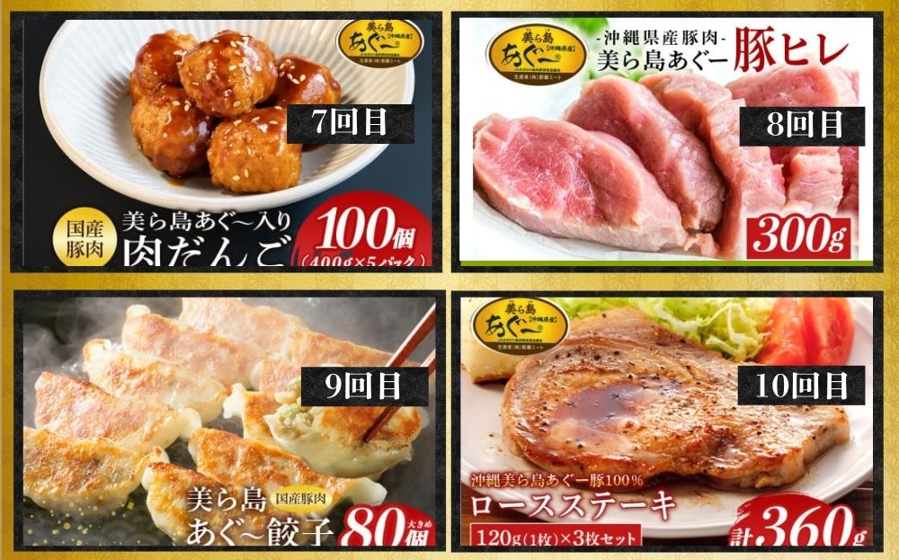 「美ら島あぐーⓇ」すき焼き・しゃぶしゃぶ・ステーキ肉・お惣菜 贅沢定期便 【定期便・全10回】