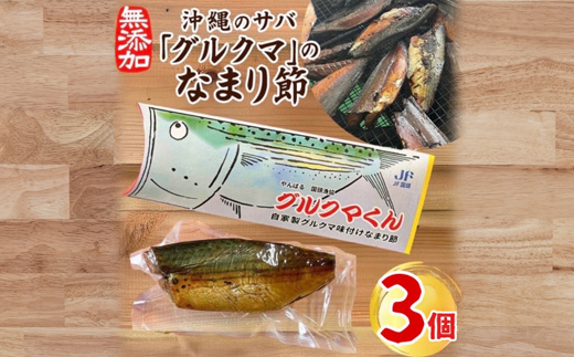 沖縄のサバ「グルクマ」のなまり節3個入り【1580019】
