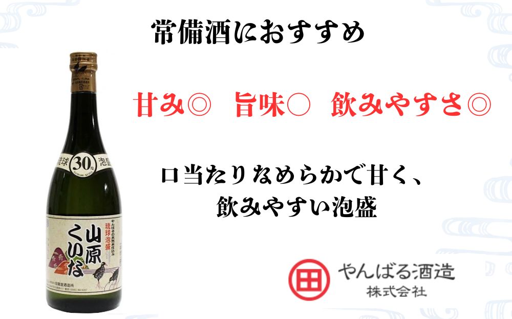 【やんばる酒造】山原くいな 泡盛30度 720ml　1本 (沖縄県共通返礼品/大宜味村)