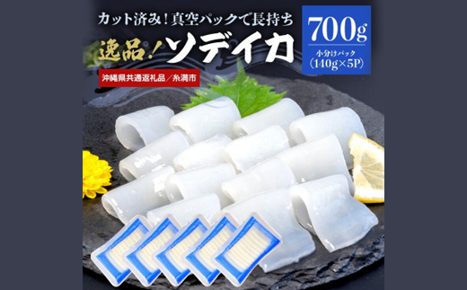 【沖縄県共通返礼品/糸満市】ソデイカ スライス 700g(140g×5P)【配送不可地域：離島】【1591577】