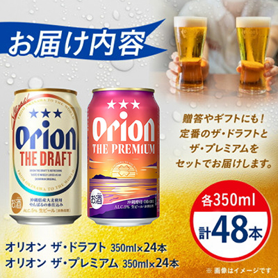 【オリオンビール飲み比べ】オリオン ザ・ドラフト×ザ・プレミアム 各種1ケース(350ml×24本)【1580451】