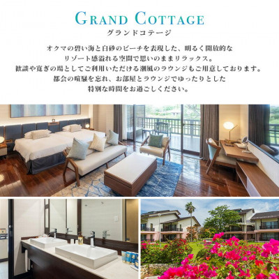 【1泊夕朝食・ペア宿泊券】オクマ プライベートビーチ&リゾート|グランドコテージ【1580039】