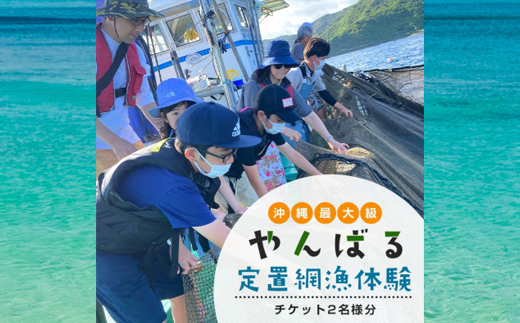 沖縄最大級!やんばる定置網体験チケット2名様【1613523】
