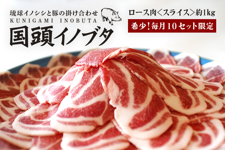 「国頭イノブタ」 ロース(スライス)　１kg【毎⽉10セット限定】	