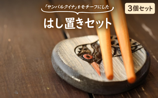 やちむん 焼物 ヤンバルクイナの食卓セット(はし置き3個セット)【1679917】