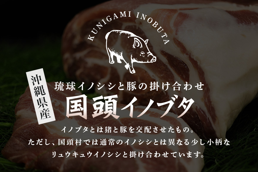 「国頭イノブタ」バラ・ロース（スライス）セット 2種食べ比べ 600g【毎⽉10セット限定】