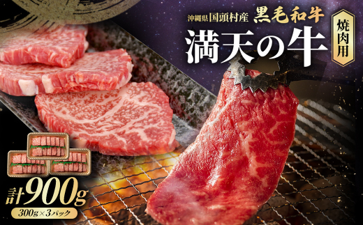やんばるの自然が育んだ「黒毛和牛 経産牛」焼肉用 合計900g(300g×3パック)【配送不可地域：離島】【1716768】