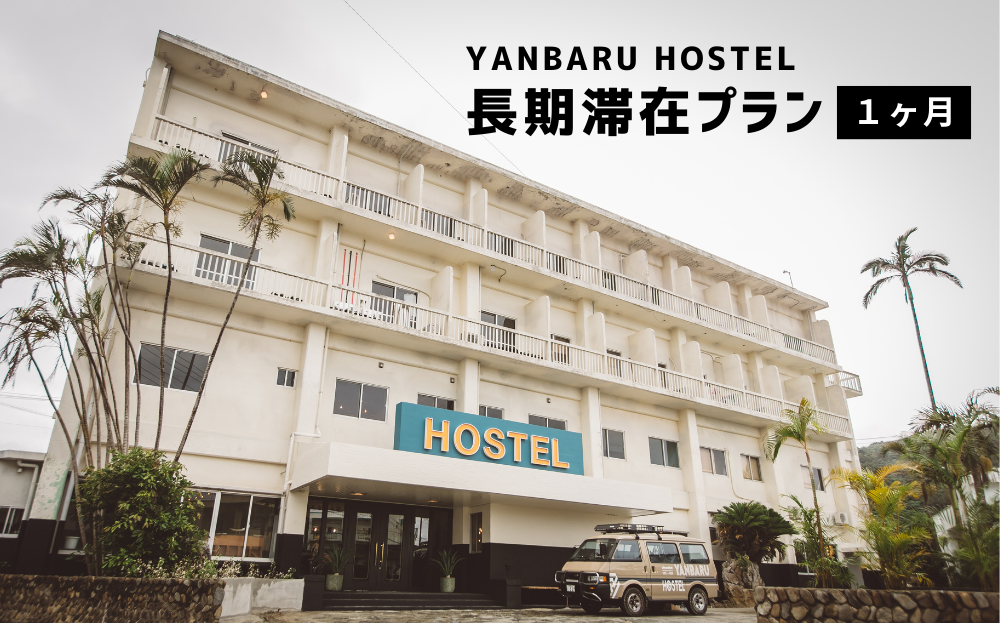 【ワーケーションプラン】YANBARU HOSTEL（ヤンバルホステル）｜ドミトリールーム宿泊券【１ヶ月/１名/素泊】	