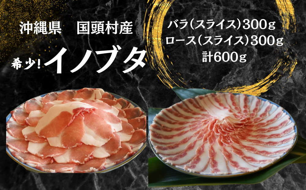 「国頭イノブタ」バラ・ロース（スライス）セット 2種食べ比べ 600g【毎⽉10セット限定】