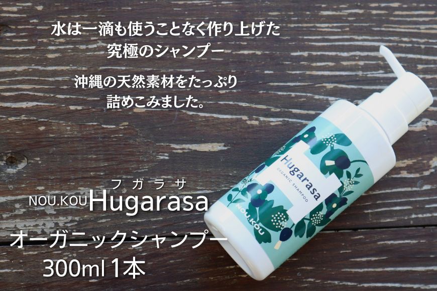 [オーガニック]NOU.KOU Hugarasa(ノウコウ フガラサ) シャンプー 300ml×1本