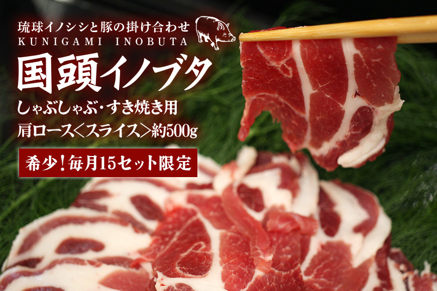 「国頭イノブタ」 肩ロース(スライス)　500g【毎⽉10セット限定】　しゃぶしゃぶ・すき焼き用	