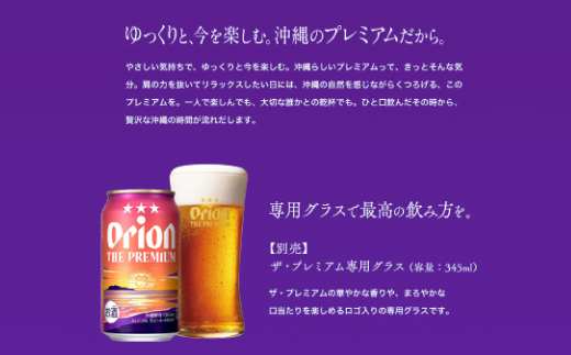 【沖縄県共通返礼品・オリオンビール】オリオン ザ・プレミアム(350ml×12本)【1577595】