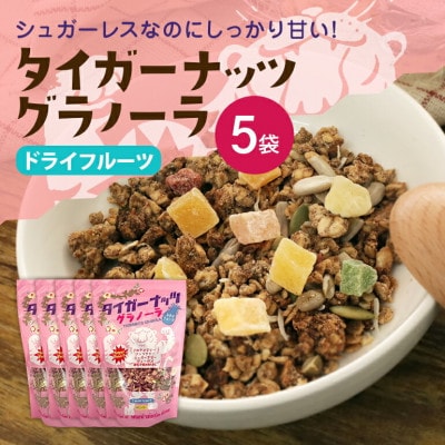 タイガーナッツ グラノーラ(ドライフルーツ) 5袋【1580704】