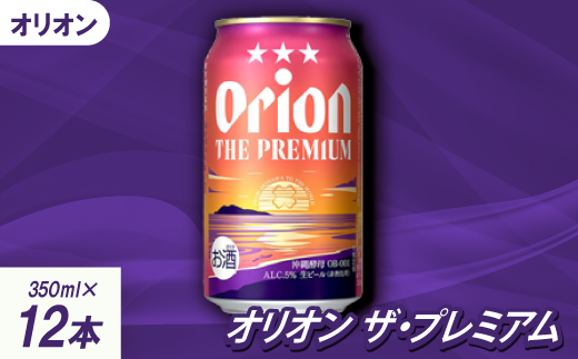 【沖縄県共通返礼品・オリオンビール】オリオン ザ・プレミアム(350ml×12本)【1577595】