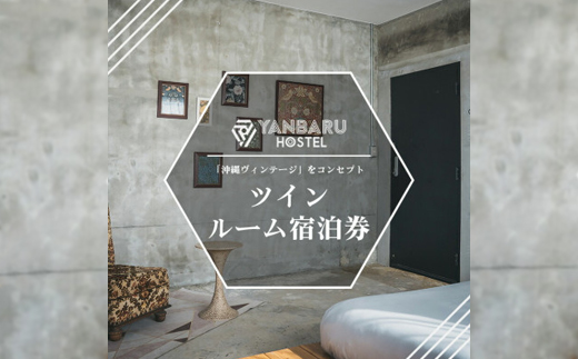 【宿泊券・1泊/定員2名】YANBARU HOSTEL(ヤンバルホステル)|ツインルーム【1581202】
