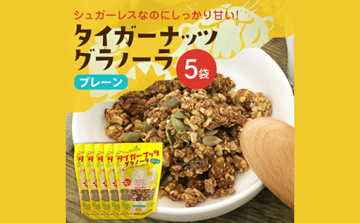 タイガーナッツ グラノーラ(プレーン) 5袋【1580709】